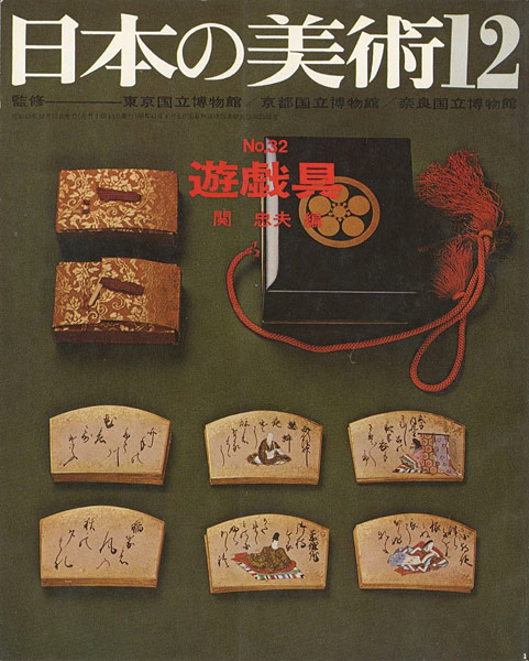 「日本の美術３２ 遊戯具」関忠夫編
