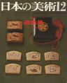 日本の美術３２ 遊戯具