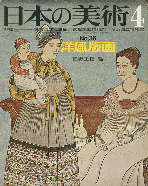 「日本の美術３６ 洋風版画」細野正信編