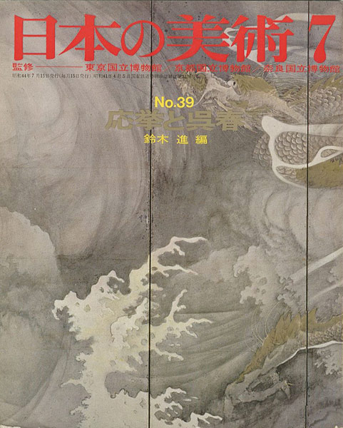 「日本の美術３９ 応挙と呉春」鈴木進編