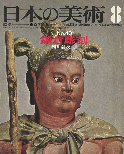 「日本の美術４０ 鎌倉彫刻」西川新次編