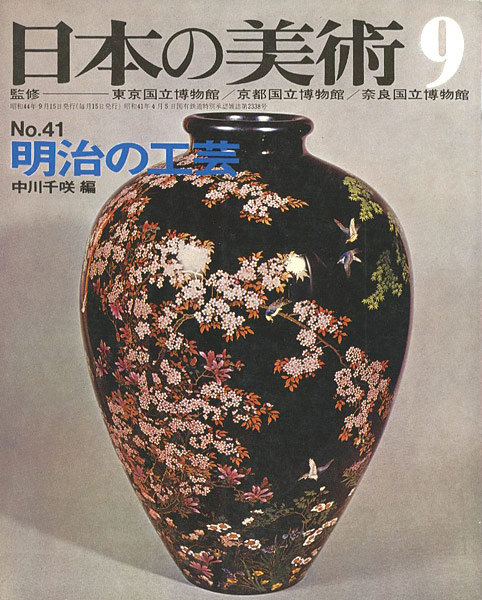 「日本の美術４１ 明治の工芸」中川千咲編
