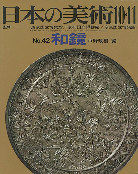 「日本の美術４２ 和鏡」中野政樹編