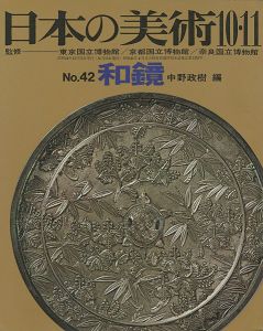 ｢日本の美術４２ 和鏡｣中野政樹編