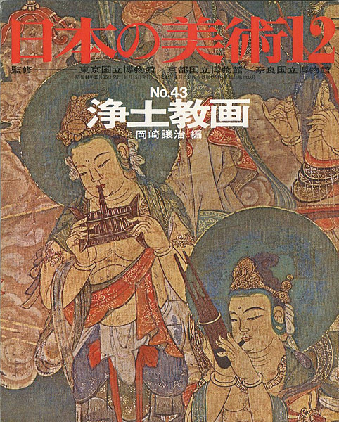 「日本の美術４３ 浄土教画」岡崎譲治編