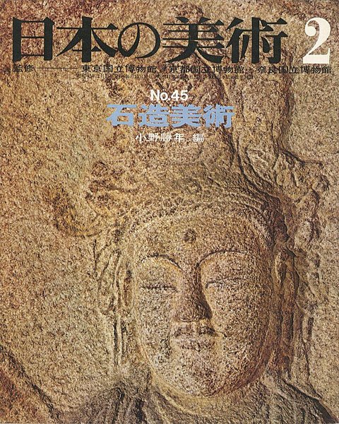 「日本の美術４５ 石造美術」小野勝年編