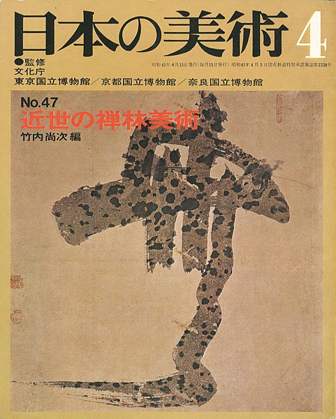 「日本の美術４７ 近世の禅林美術」竹内尚次編
