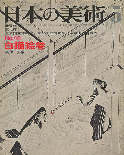 「日本の美術４８ 白描絵巻」真保亨編