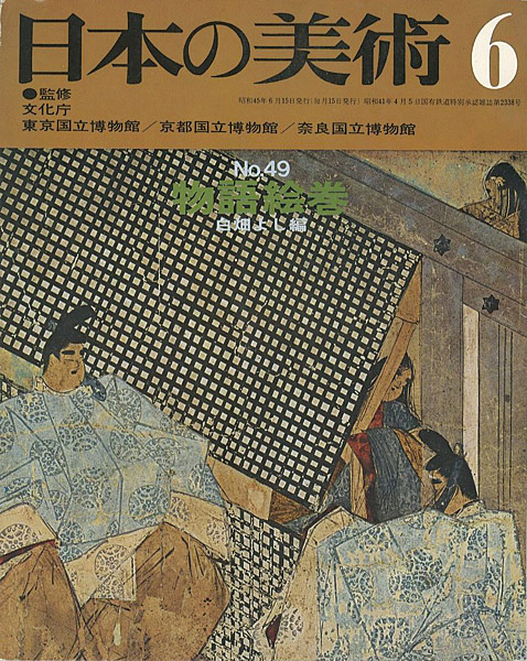 「日本の美術４９ 物語絵巻」白畑よし編
