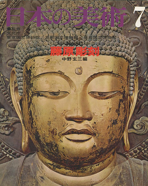 「日本の美術５０ 藤原彫刻」中野玄三編