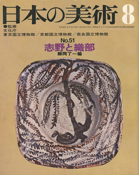 「日本の美術５１ 志野と織部」藤岡了一編