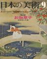 日本の美術５２ お伽草子