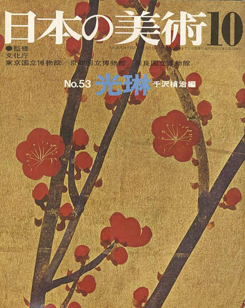 “日本の美術５３ 光琳” 千沢楨治編