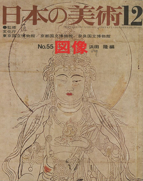 “日本の美術５５ 図像” 浜田隆編