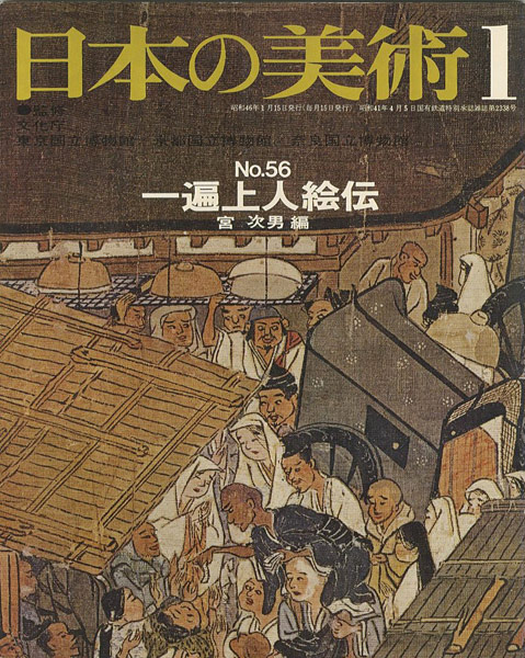 「日本の美術５６ 一遍上人絵伝」宮次男編