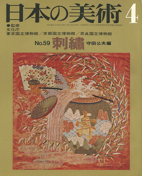 「日本の美術５９ 刺繍」守田公夫編