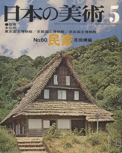 「日本の美術６０ 民家」吉田靖編