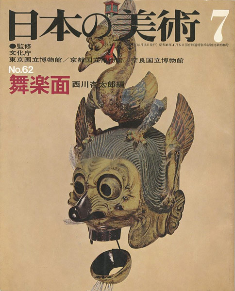 「日本の美術　６２ 舞楽面」西川杏太郎編