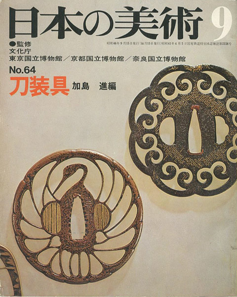 「日本の美術６４ 刀装具」加島進編