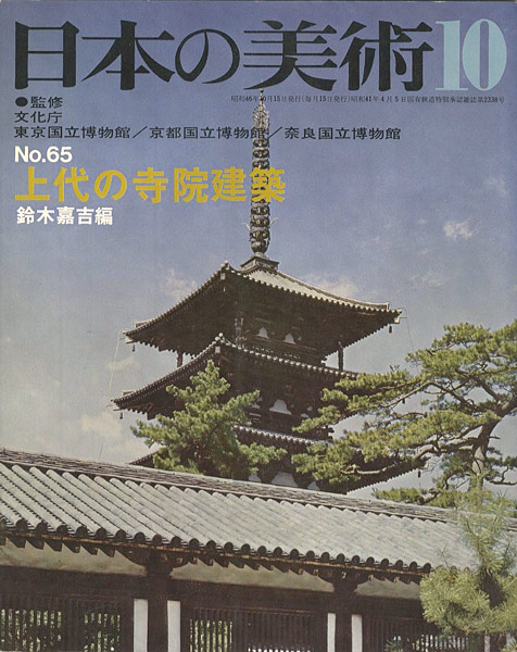 「日本の美術６５ 上代の寺院建築」鈴木嘉吉編