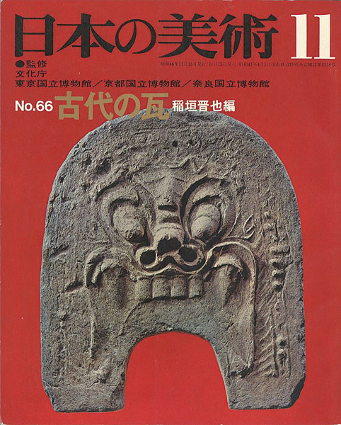 「日本の美術６６ 古代の瓦」稲垣晋也編