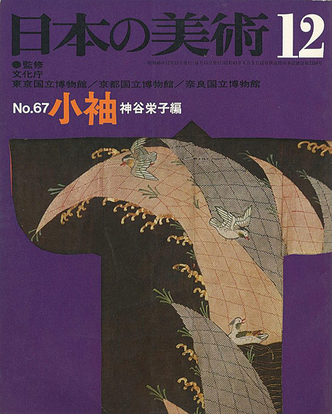 「日本の美術６７ 小袖」神谷栄子編