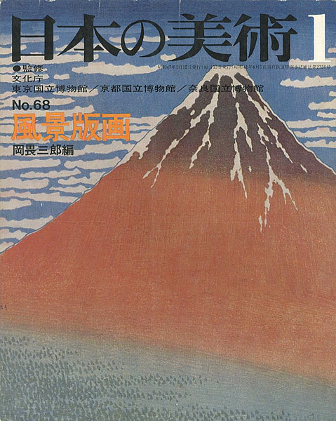 「日本の美術６８ 風景版画」岡畏三郎編