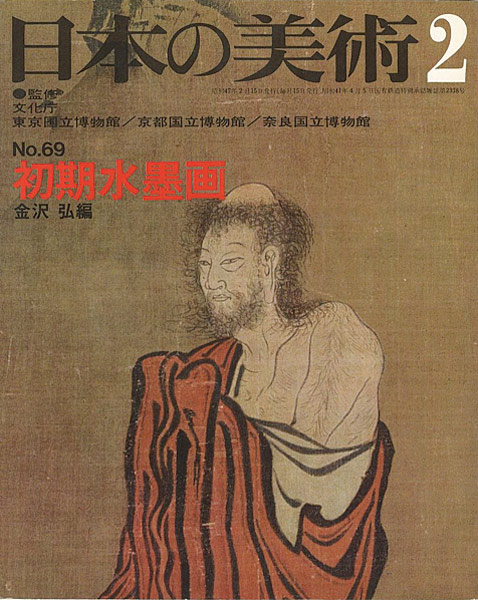 「日本の美術６９ 初期水墨画」金沢弘編