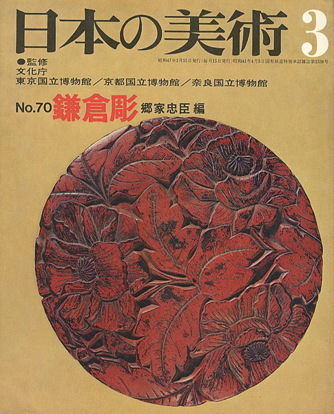 「日本の美術７０ 鎌倉彫」郷家忠臣編