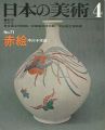 日本の美術７１ 赤絵