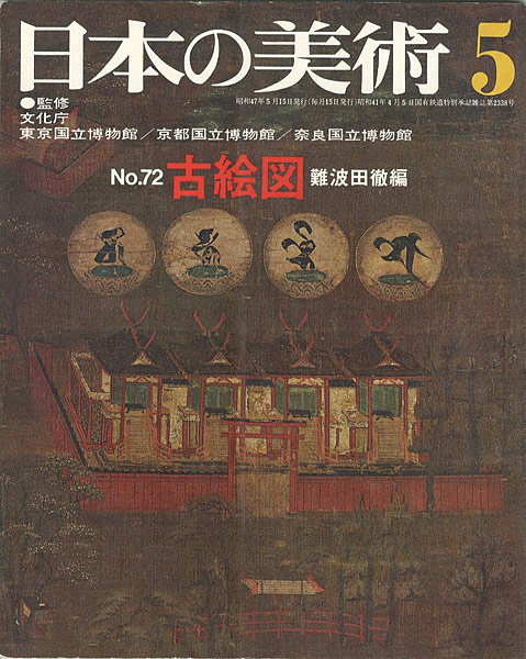 「日本の美術７２ 古絵図」難波田徹編