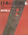 日本の美術７３ 備前鍛冶　