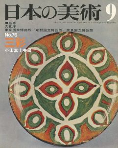 日本の美術７６ 三彩