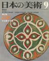 日本の美術７６ 三彩
