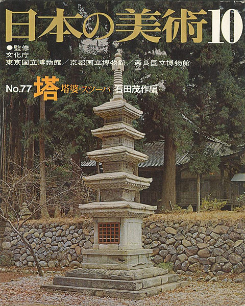 「日本の美術７７ 塔」石田茂作編