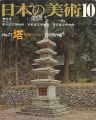 日本の美術７７ 塔