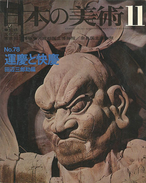 「日本の美術７８ 運慶と快慶」田辺三郎助編