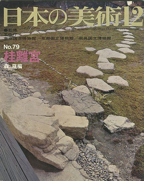 「日本の美術７９ 桂離宮」森蘊編