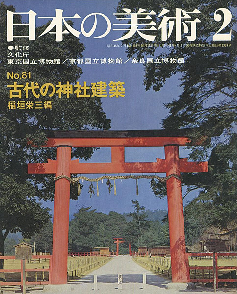 「日本の美術８１ 古代の神社建築」稲垣栄三編
