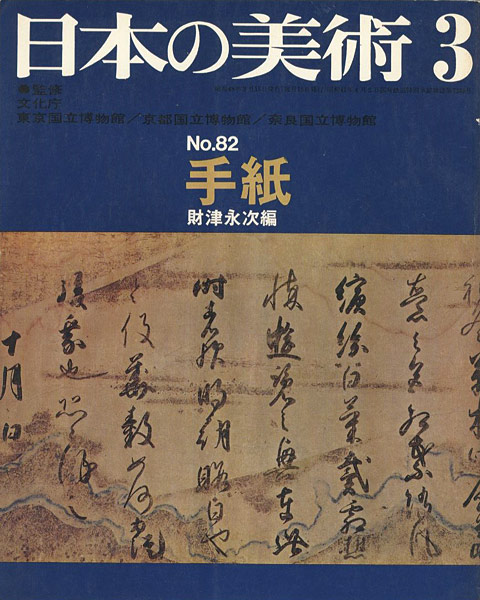 「日本の美術８２ 手紙」財津永次編