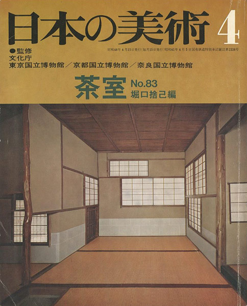 「日本の美術８３ 茶室」堀口捨己編