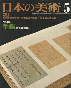日本の美術８４ 手鑑