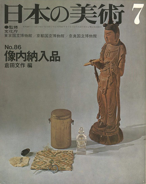 「日本の美術８６ 像内納入品」倉田文作編