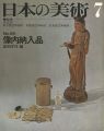 日本の美術８６ 像内納入品