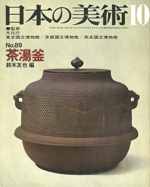 「日本の美術８９ 茶湯釜」鈴木友也編