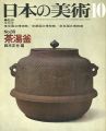 日本の美術８９ 茶湯釜