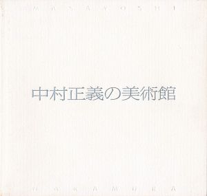 中村正義の美術館
