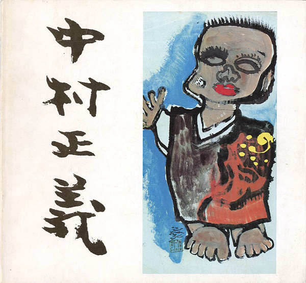 「中村正義素描展」