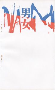 中村正義個展 男と女