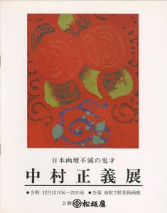 日本画壇不滅の鬼才 中村正義展